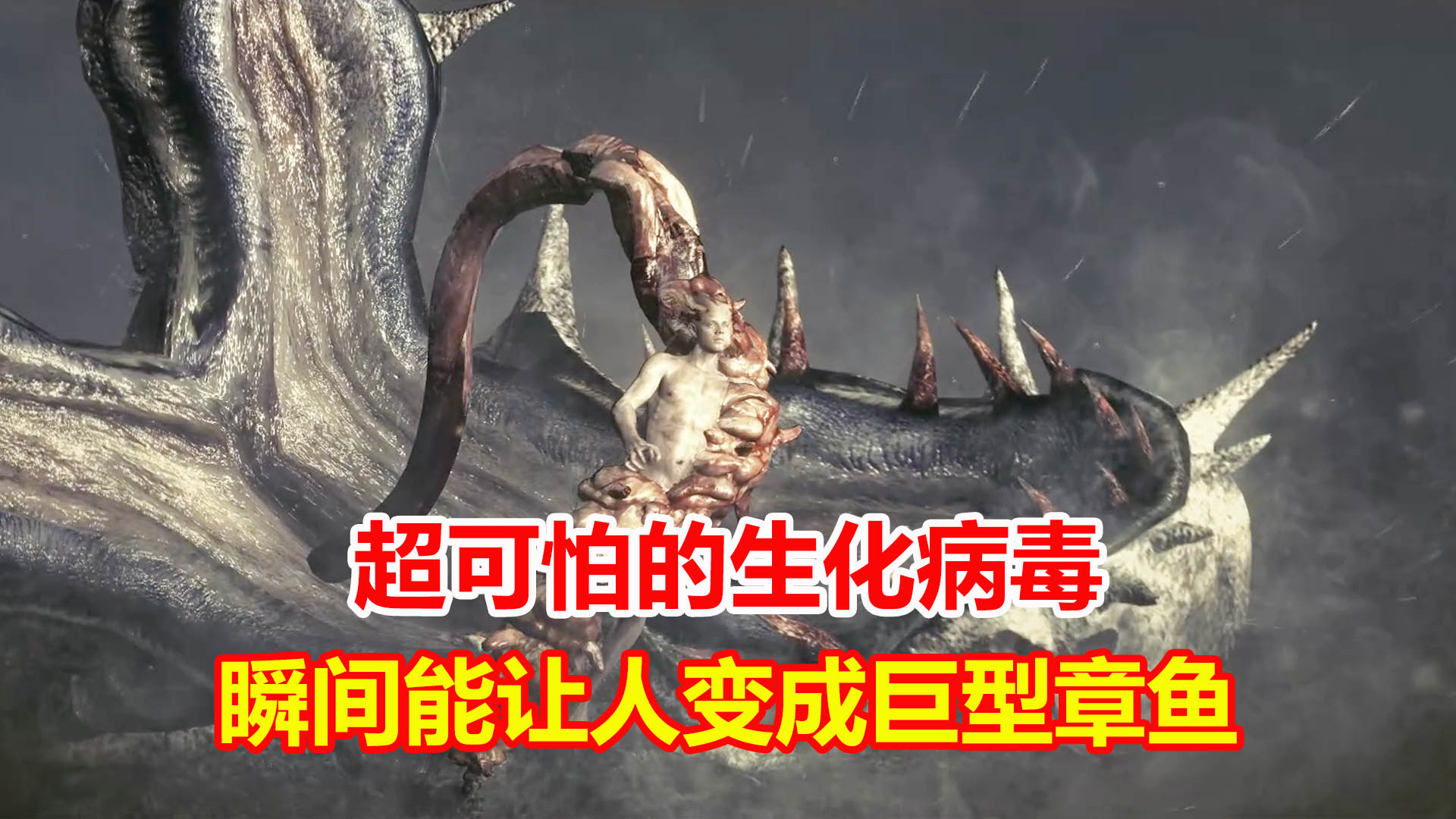 生化危机5:恐怖!超可怕的生化病毒,瞬间能让人变成巨型章鱼